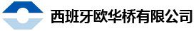进出口欧中桥